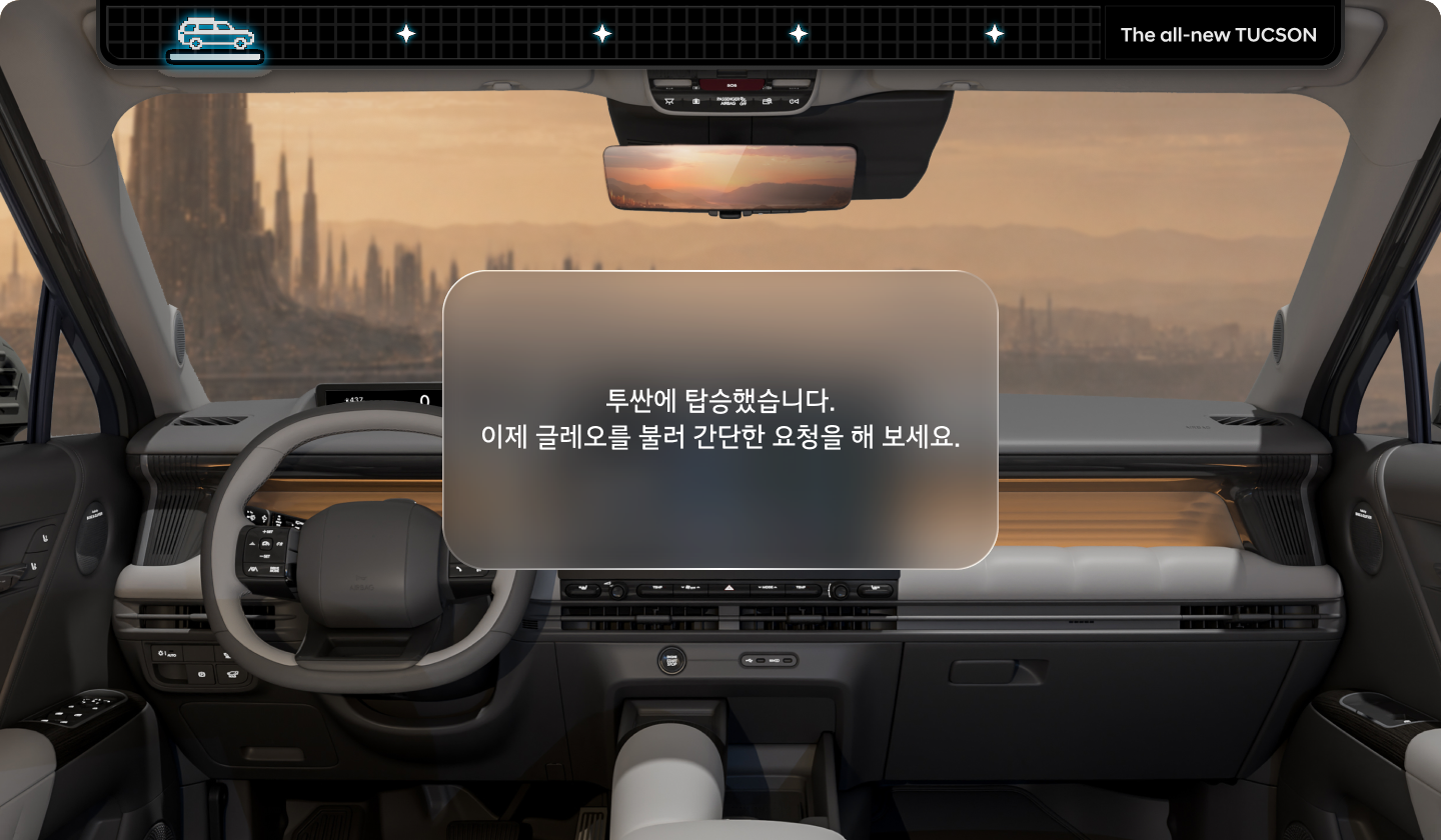 투싼 탑승을 환영합니다