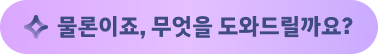 물론이죠, 무엇을 도와드릴까요?