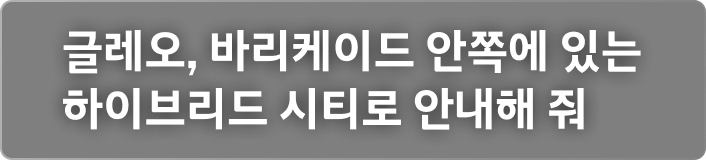 글레오, 바리케이드 안쪽에 있는 하이브리드 시티로 안내해 줘