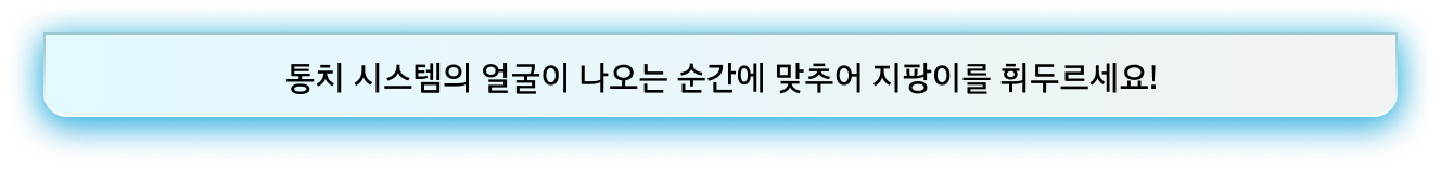 통치 시스템의 얼굴이 나오는 순간에 맞추어 지팡이를 휘두르세요!